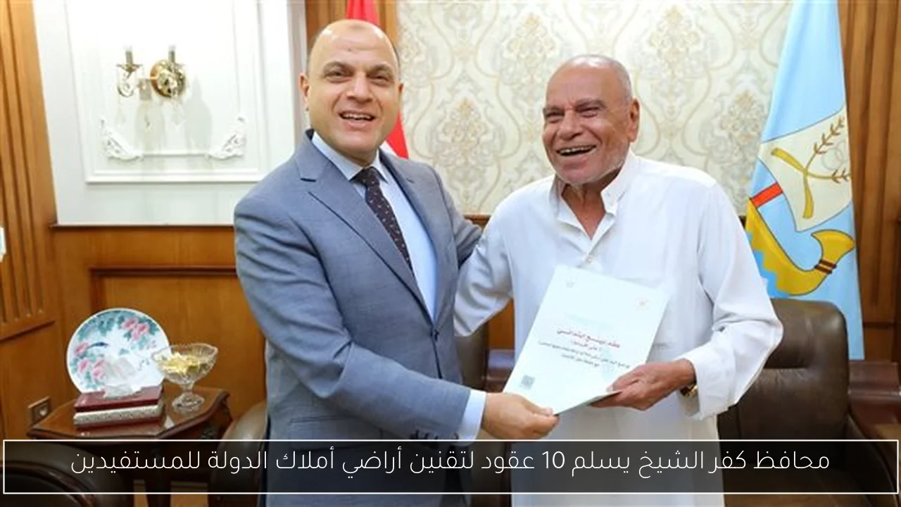 محافظ كفر الشيخ يسلم 10 عقود لتقنين أراضي أملاك الدولة للمستفيدين