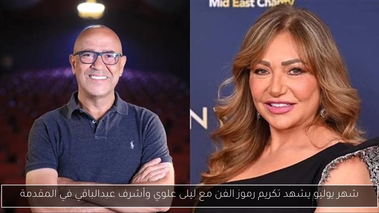 شهر يوليو يشهد تكريم رموز الفن مع ليلى علوي وأشرف عبدالباقي في المقدمة