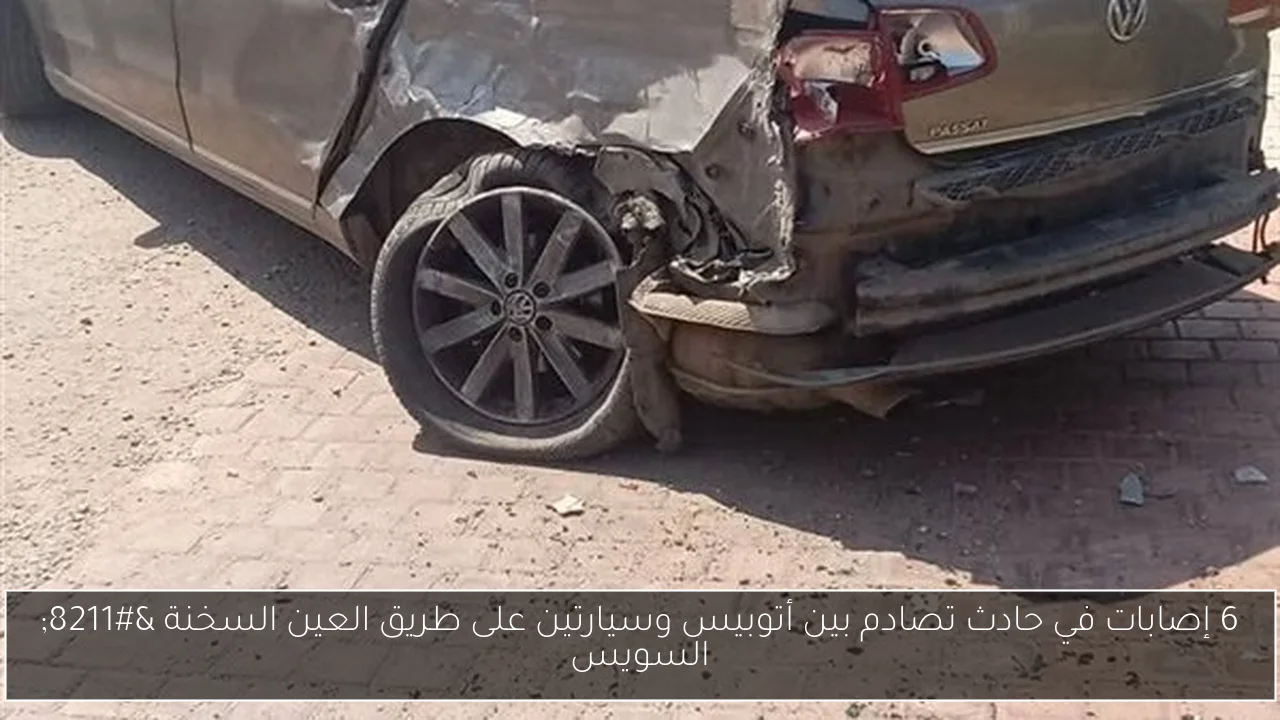 6 إصابات في حادث تصادم بين أتوبيس وسيارتين على طريق العين السخنة – السويس