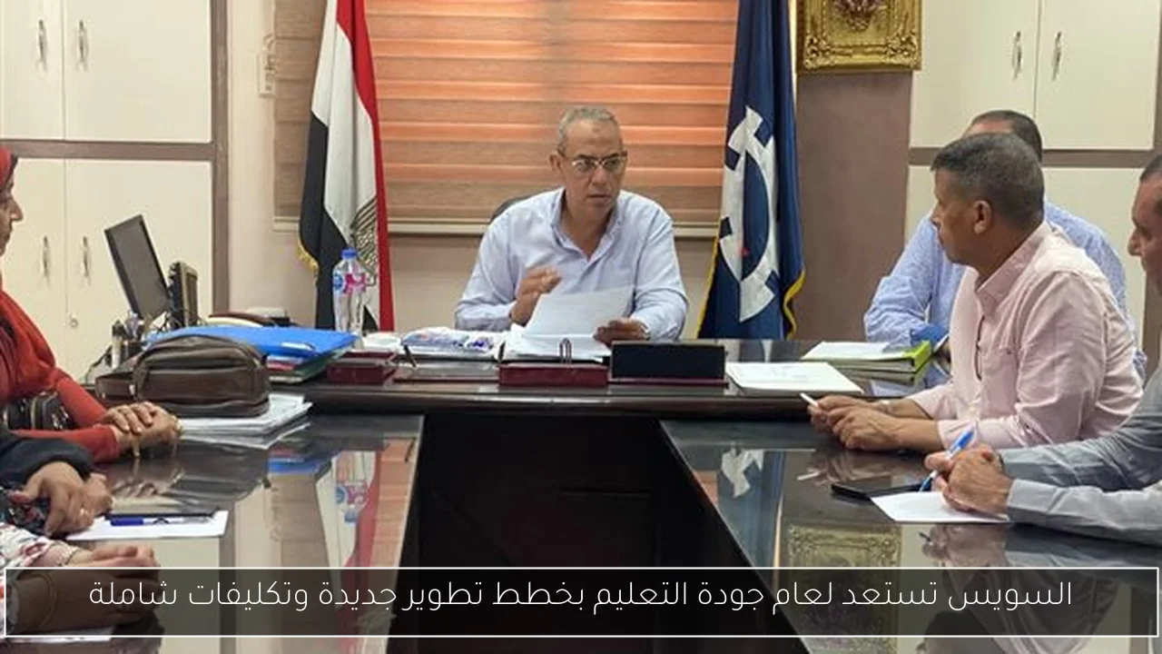السويس تستعد لعام جودة التعليم بخطط تطوير جديدة وتكليفات شاملة