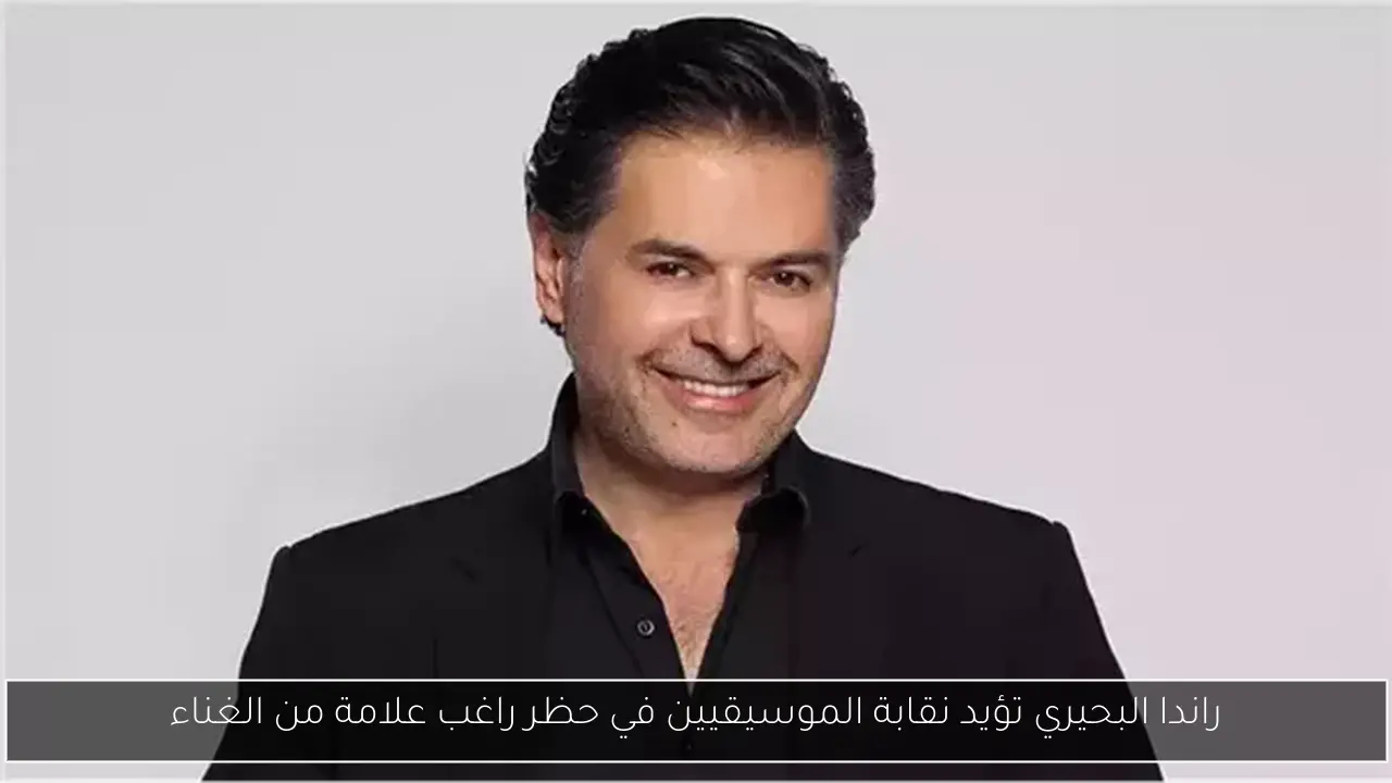 راندا البحيري تؤيد نقابة الموسيقيين في حظر راغب علامة من الغناء