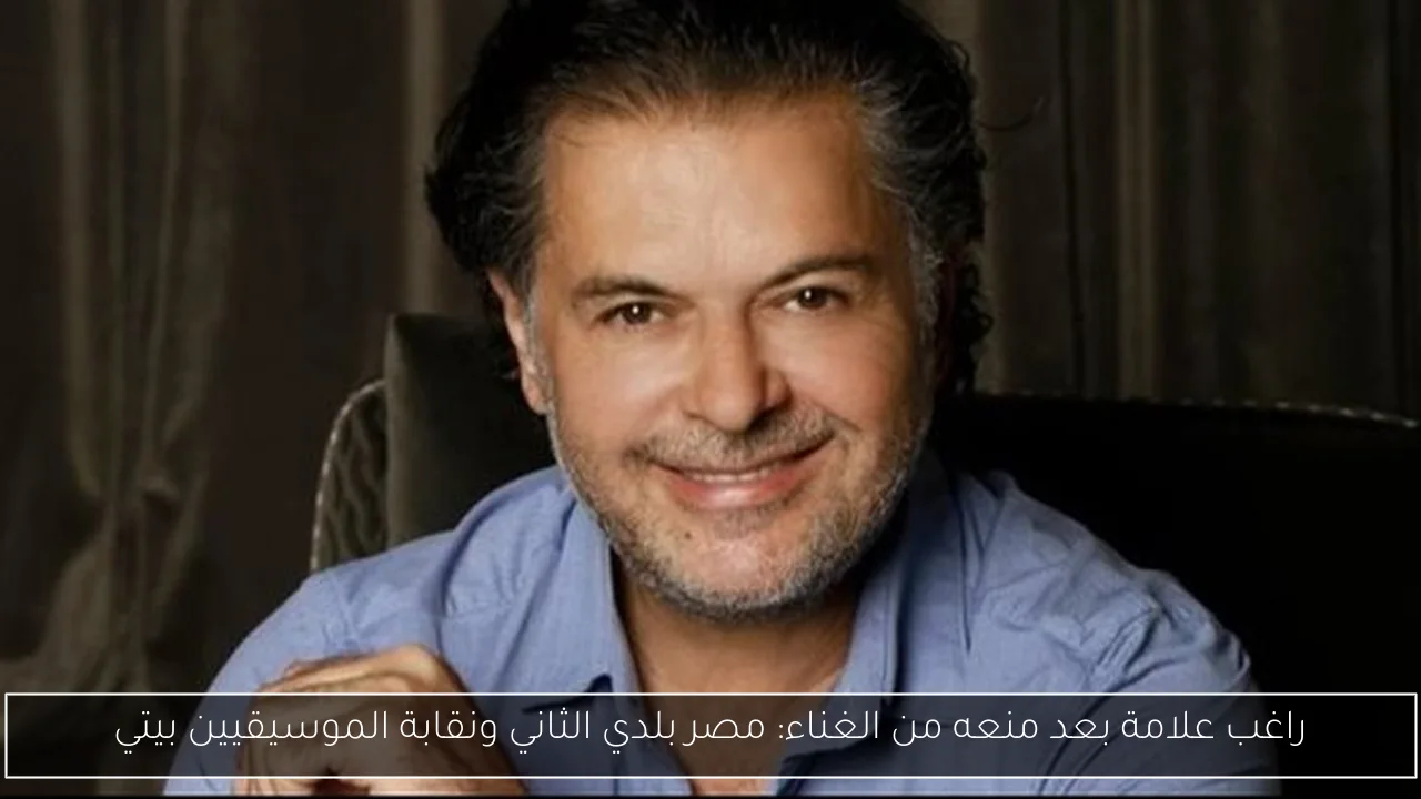 راغب علامة بعد منعه من الغناء: مصر بلدي الثاني ونقابة الموسيقيين بيتي