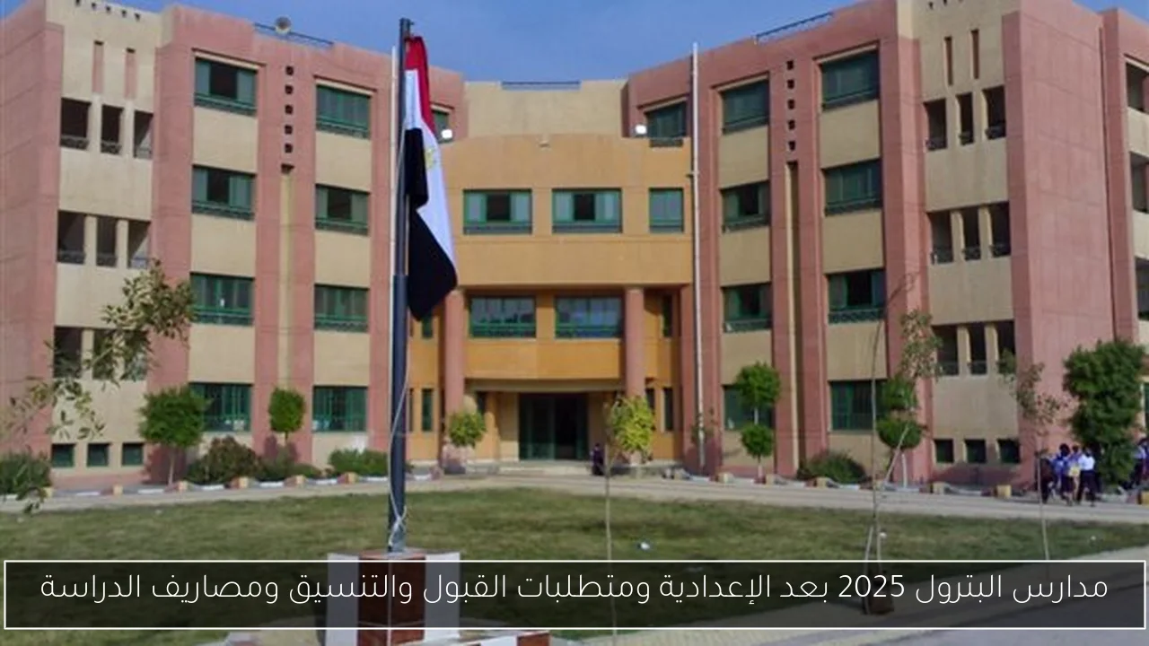 مدارس البترول 2025 بعد الإعدادية ومتطلبات القبول والتنسيق ومصاريف الدراسة