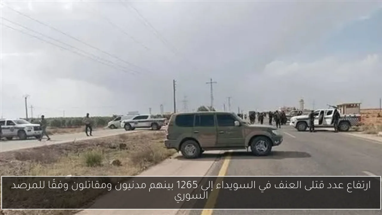 ارتفاع عدد قتلى العنف في السويداء إلى 1265 بينهم مدنيون ومقاتلون وفقًا للمرصد السوري