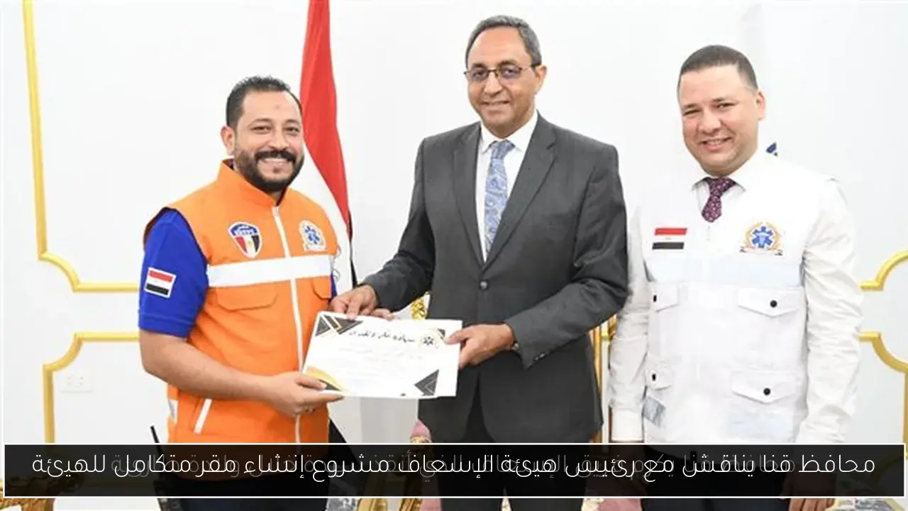 محافظ قنا يناقش مع رئيس هيئة الإسعاف مشروع إنشاء مقر متكامل للهيئة