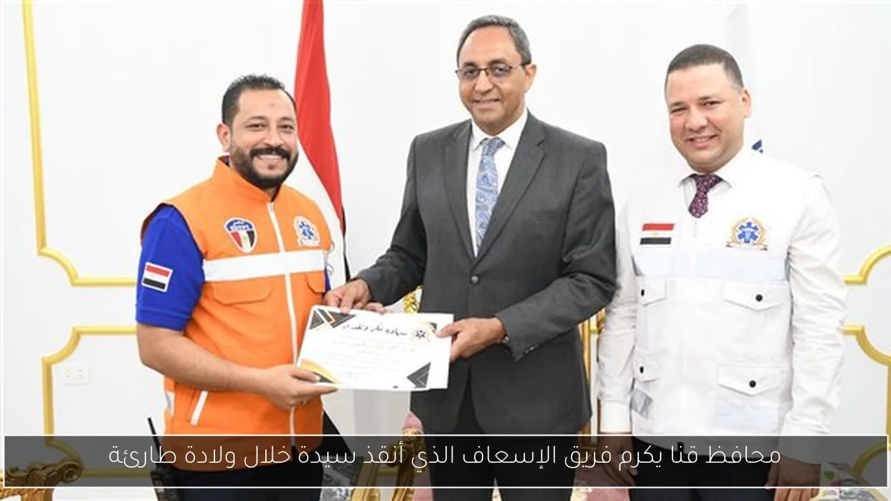 محافظ قنا يكرم فريق الإسعاف الذي أنقذ سيدة خلال ولادة طارئة