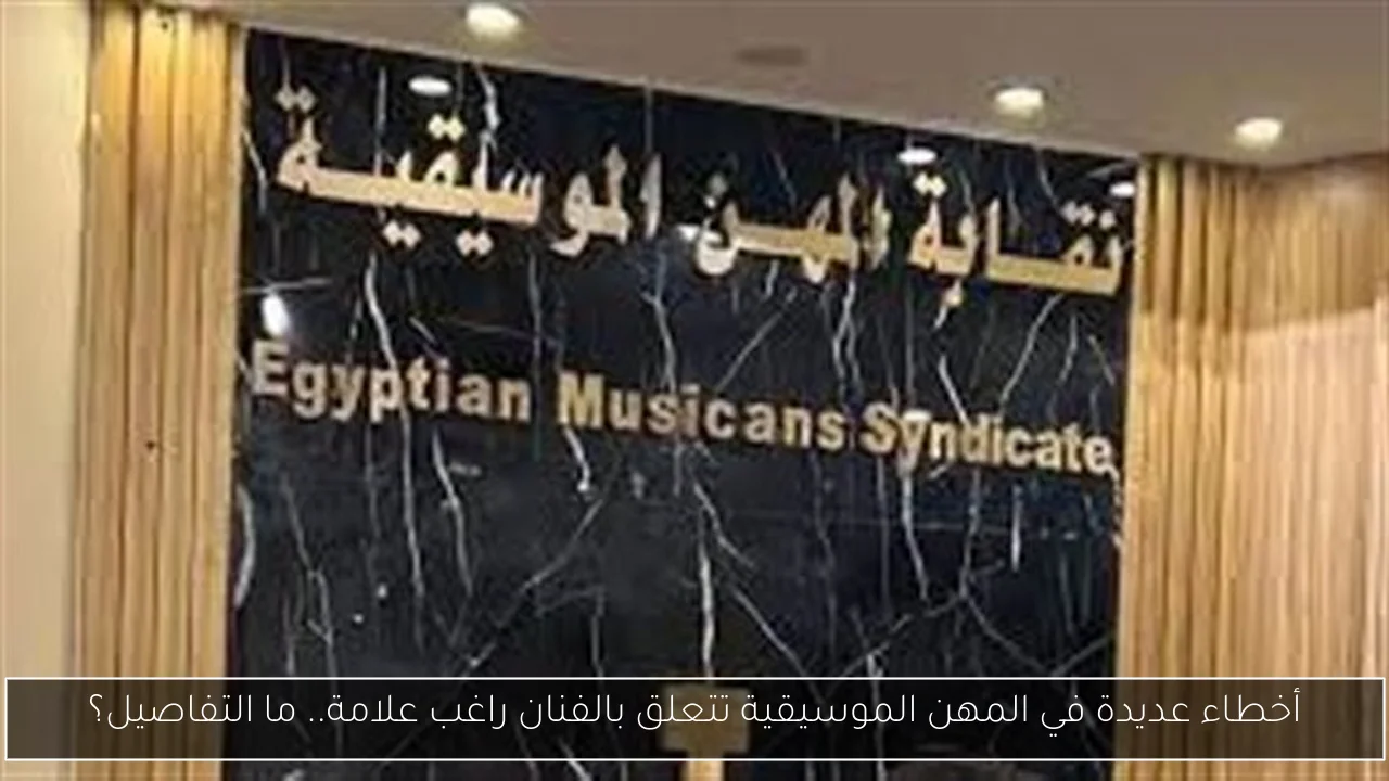 أخطاء عديدة في المهن الموسيقية تتعلق بالفنان راغب علامة.. ما التفاصيل؟