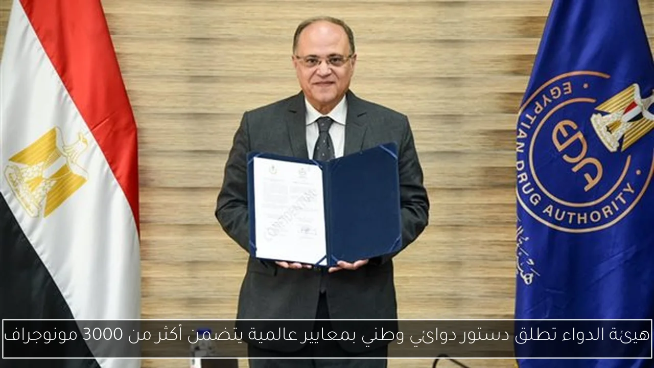 هيئة الدواء تطلق دستور دوائي وطني بمعايير عالمية يتضمن أكثر من 3000 مونوجراف