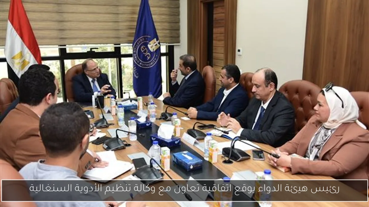رئيس هيئة الدواء يوقع اتفاقية تعاون مع وكالة تنظيم الأدوية السنغالية
