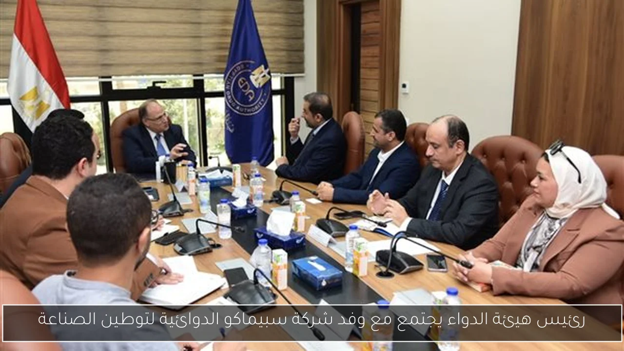 رئيس هيئة الدواء يجتمع مع وفد شركة سبيماكو الدوائية لتوطين الصناعة