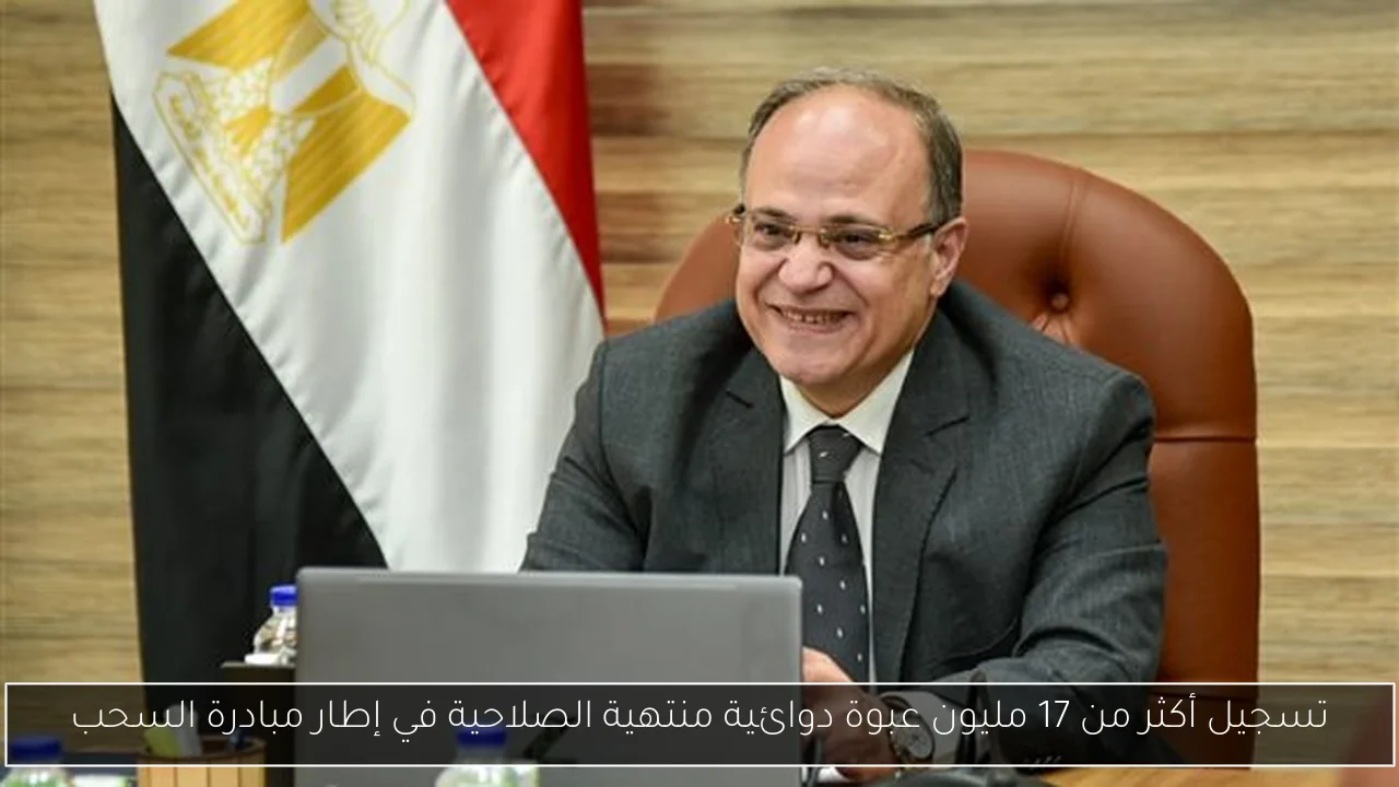 تسجيل أكثر من 17 مليون عبوة دوائية منتهية الصلاحية في إطار مبادرة السحب