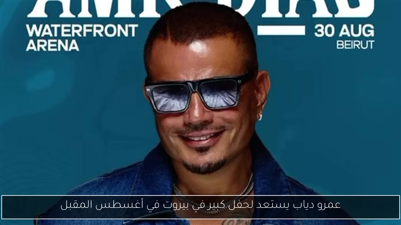 عمرو دياب يستعد لحفل كبير في بيروت في أغسطس المقبل