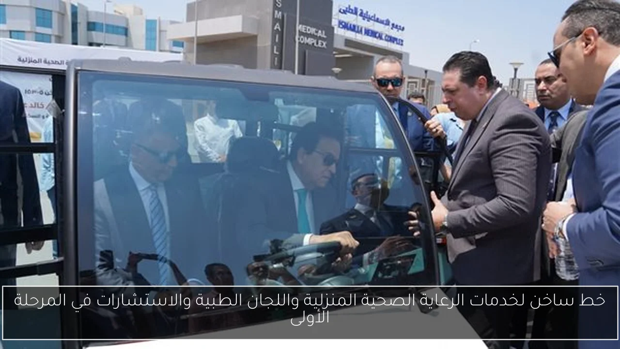 خط ساخن لخدمات الرعاية الصحية المنزلية واللجان الطبية والاستشارات في المرحلة الأولى