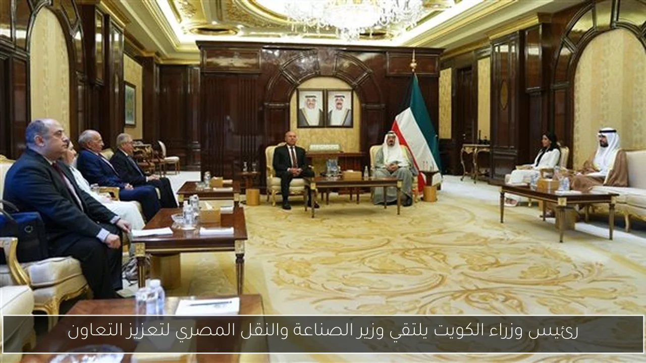 رئيس وزراء الكويت يلتقي وزير الصناعة والنقل المصري لتعزيز التعاون