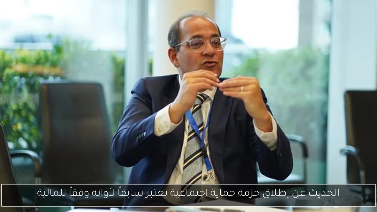 الحديث عن إطلاق حزمة حماية اجتماعية يعتبر سابقاً لأوانه وفقاً للمالية
