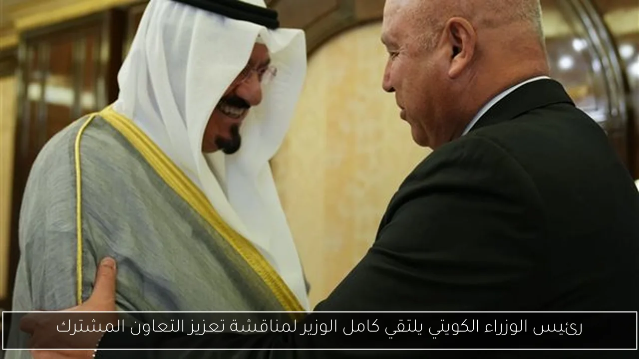 رئيس الوزراء الكويتي يلتقي كامل الوزير لمناقشة تعزيز التعاون المشترك