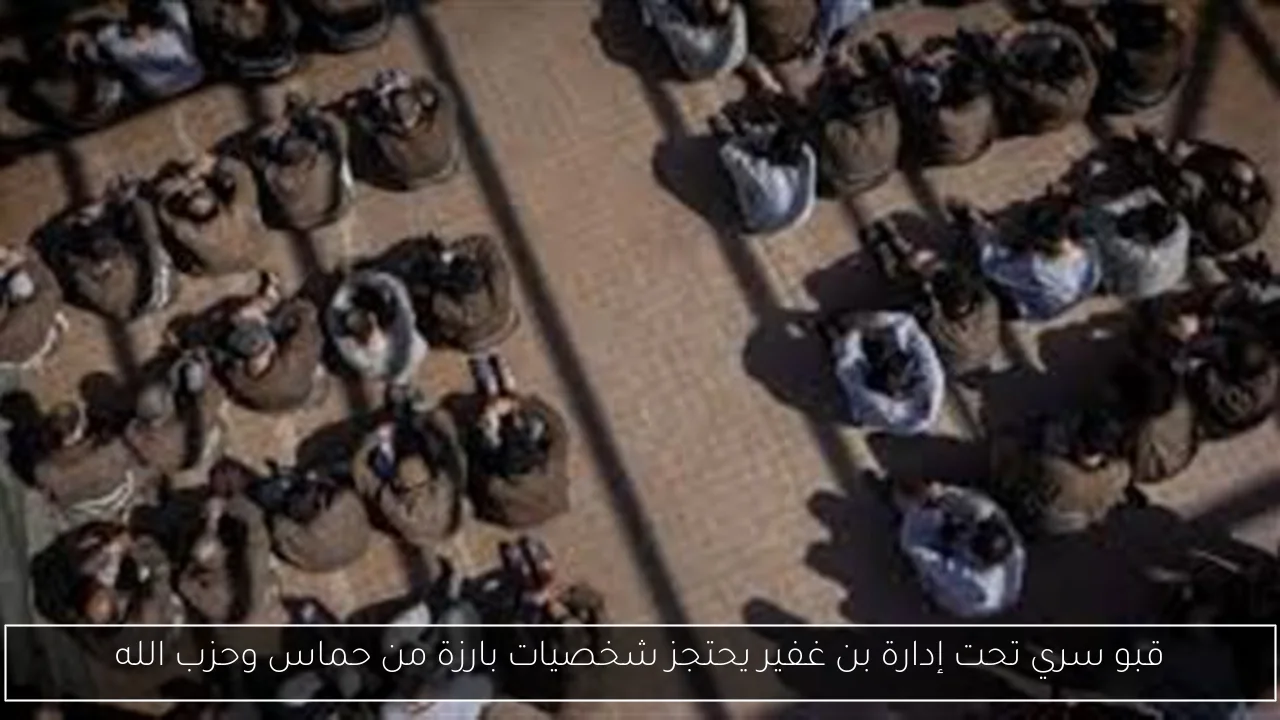 قبو سري تحت إدارة بن غفير يحتجز شخصيات بارزة من حماس وحزب الله