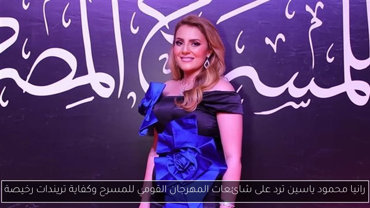 رانيا محمود ياسين ترد على شائعات المهرجان القومي للمسرح وكفاية تريندات رخيصة