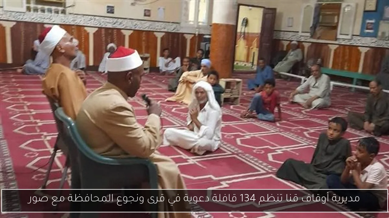 مديرية أوقاف قنا تنظم 134 قافلة دعوية في قرى ونجوع المحافظة مع صور