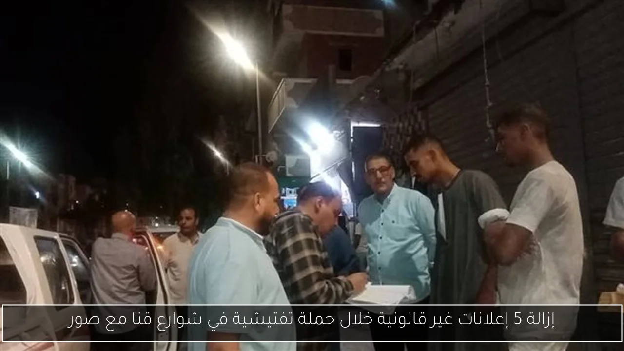 إزالة 5 إعلانات غير قانونية خلال حملة تفتيشية في شوارع قنا مع صور