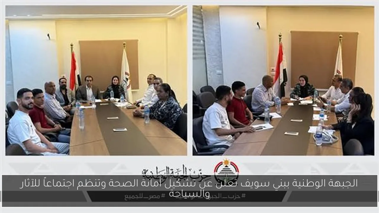 الجبهة الوطنية ببني سويف تعلن عن تشكيل أمانة الصحة وتنظم اجتماعاً للآثار والسياحة