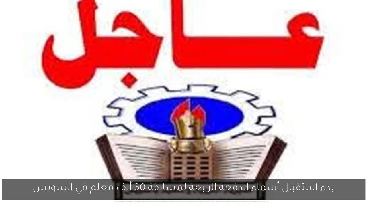 بدء استقبال أسماء الدفعة الرابعة لمسابقة 30 ألف معلم في السويس