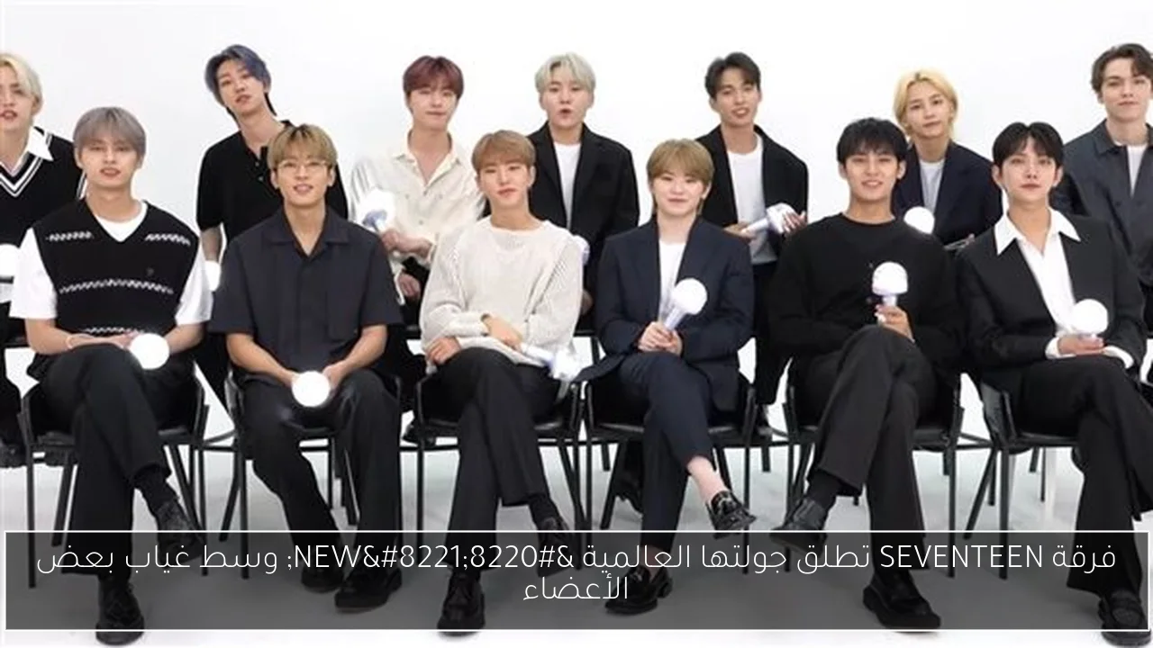 فرقة SEVENTEEN تطلق جولتها العالمية “NEW” وسط غياب بعض الأعضاء