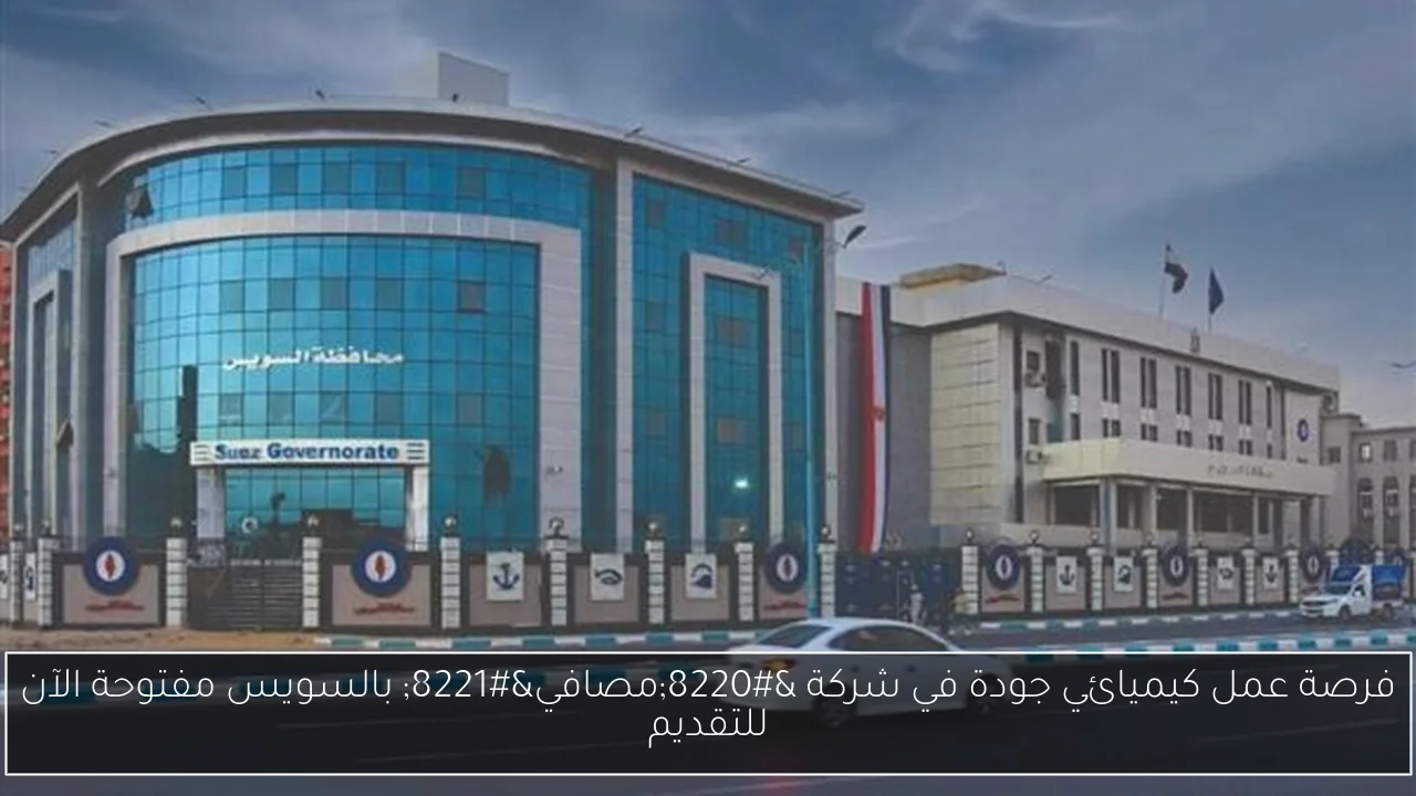 فرصة عمل كيميائي جودة في شركة “مصافي” بالسويس مفتوحة الآن للتقديم