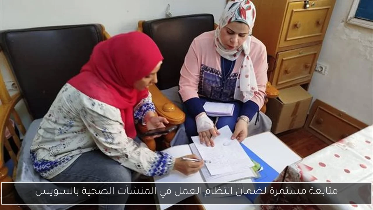 متابعة مستمرة لضمان انتظام العمل في المنشآت الصحية بالسويس