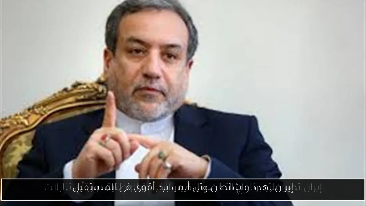 إيران تهدد واشنطن وتل أبيب برد أقوى في المستقبل