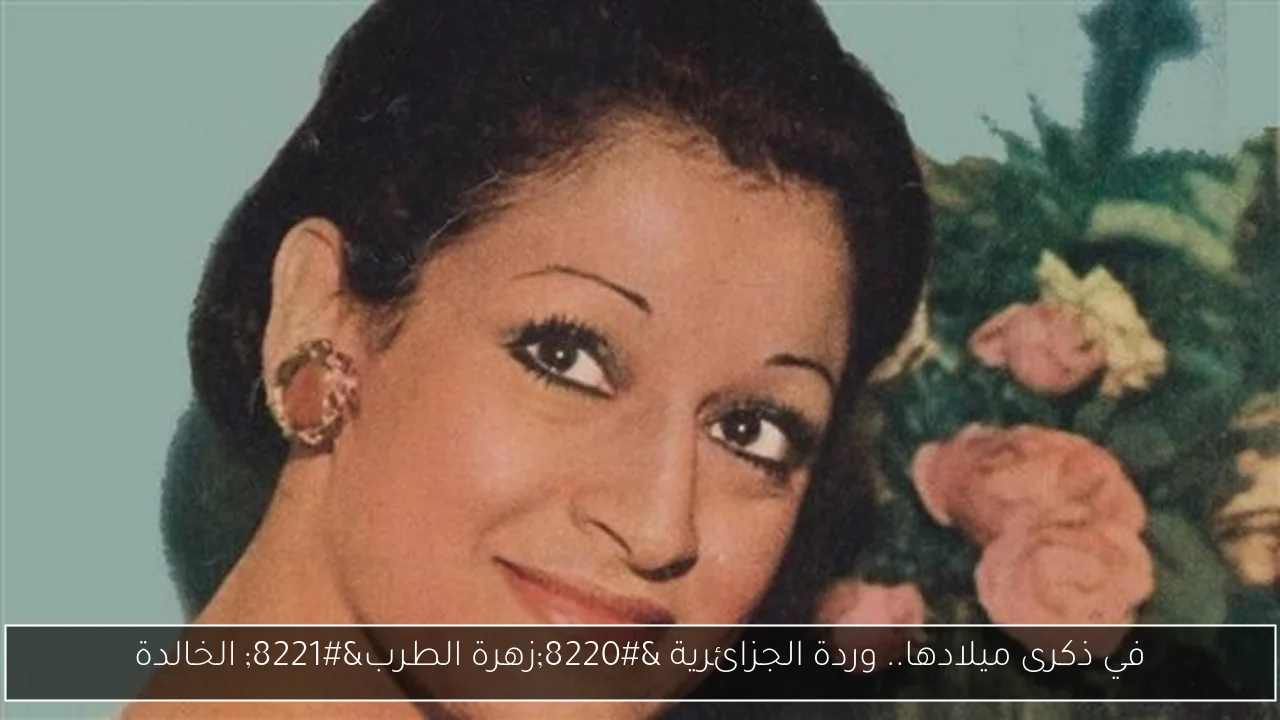 في ذكرى ميلادها.. وردة الجزائرية “زهرة الطرب” الخالدة