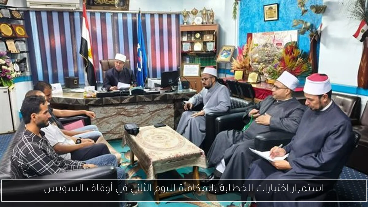 استمرار اختبارات الخطابة بالمكافأة لليوم الثاني في أوقاف السويس