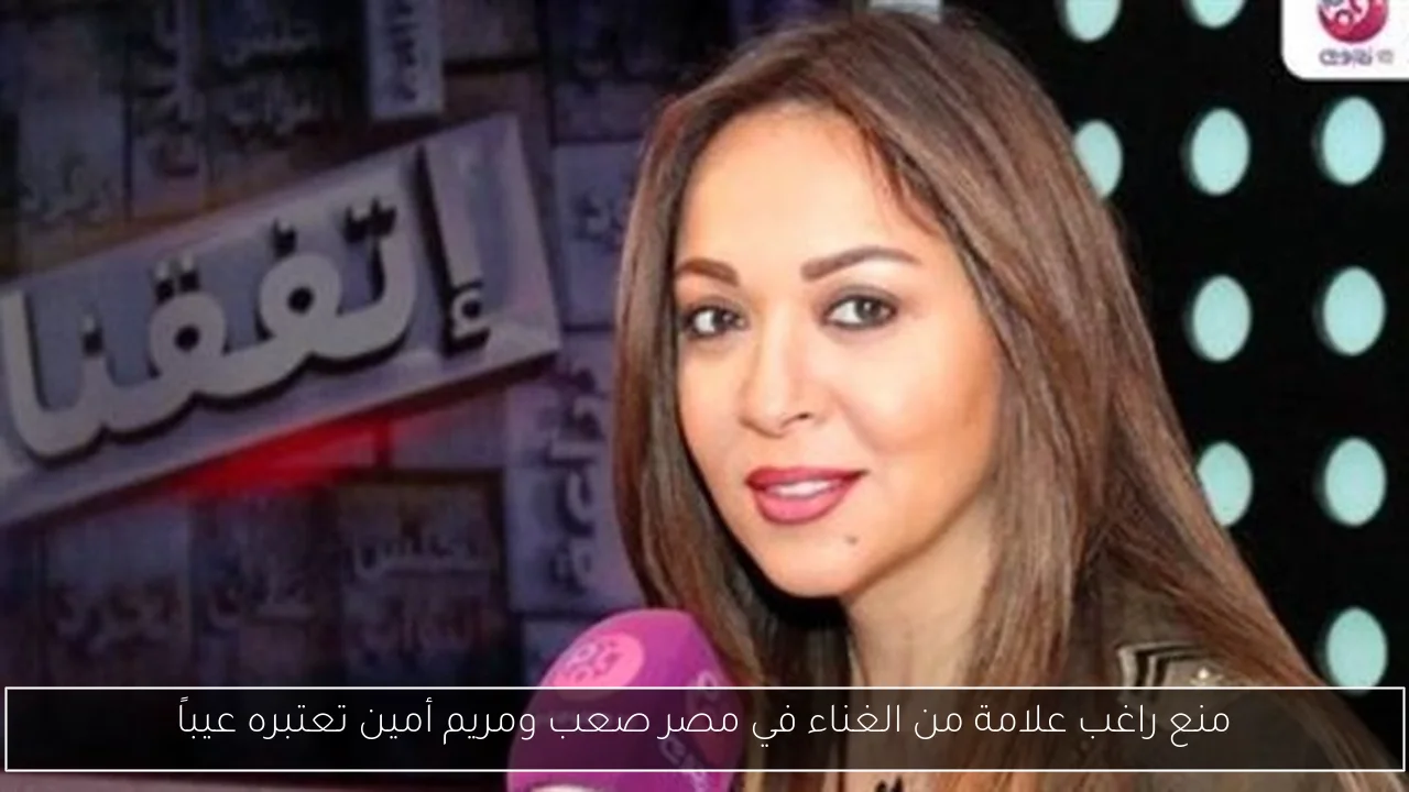 منع راغب علامة من الغناء في مصر صعب ومريم أمين تعتبره عيباً