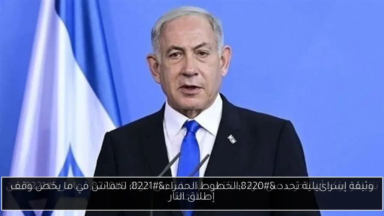 وثيقة إسرائيلية تحدد “الخطوط الحمراء” لحماس في ما يخص وقف إطلاق النار
