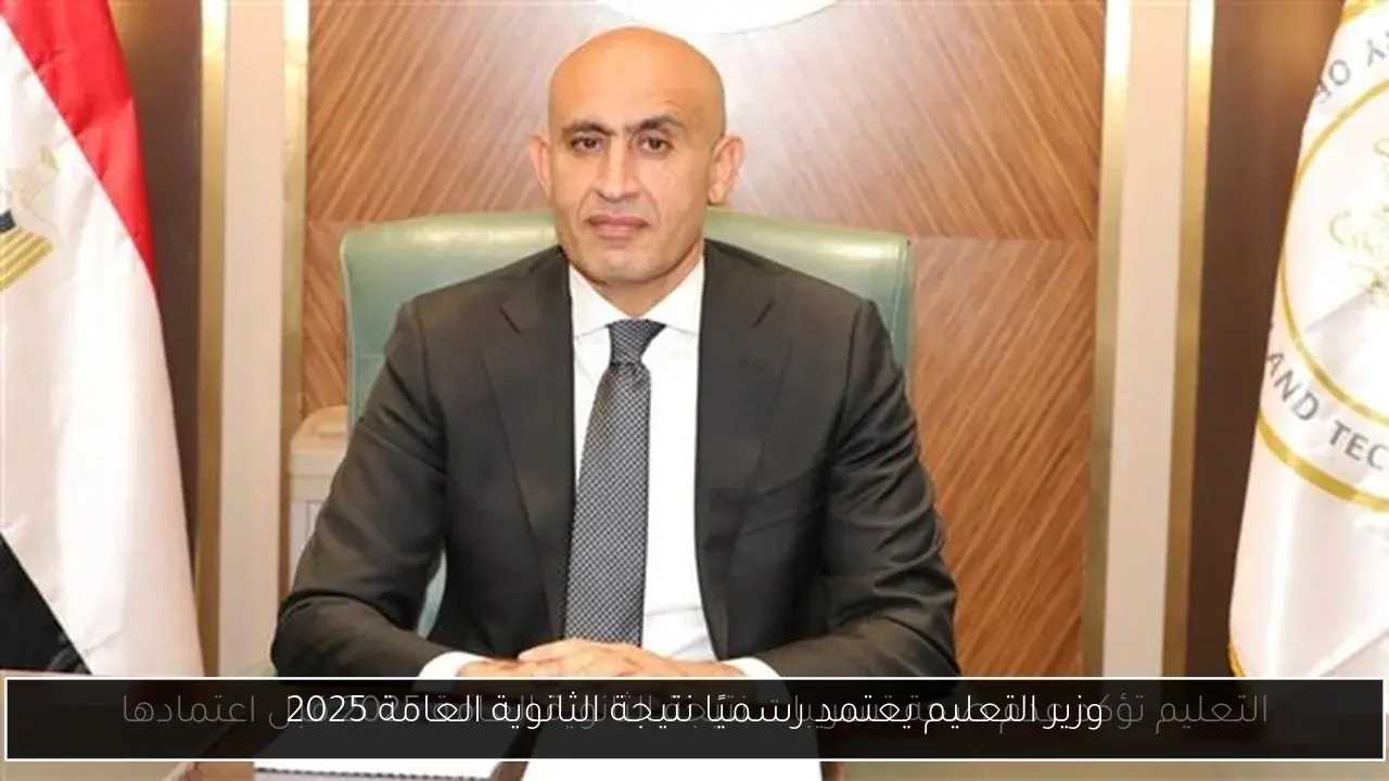وزير التعليم يعتمد رسميًا نتيجة الثانوية العامة 2025