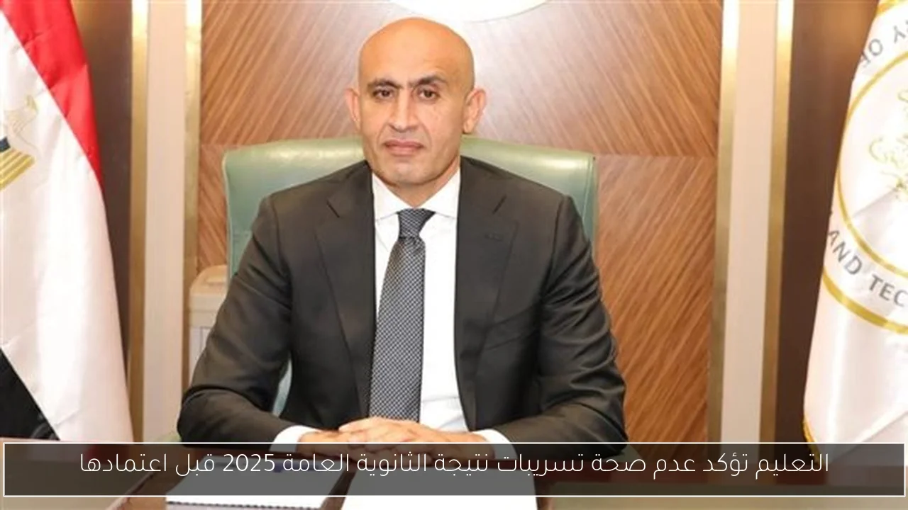 التعليم تؤكد عدم صحة تسريبات نتيجة الثانوية العامة 2025 قبل اعتمادها