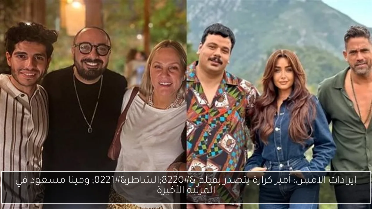 إيرادات الأمس: أمير كرارة يتصدر بفيلم “الشاطر” ومينا مسعود في المرتبة الأخيرة