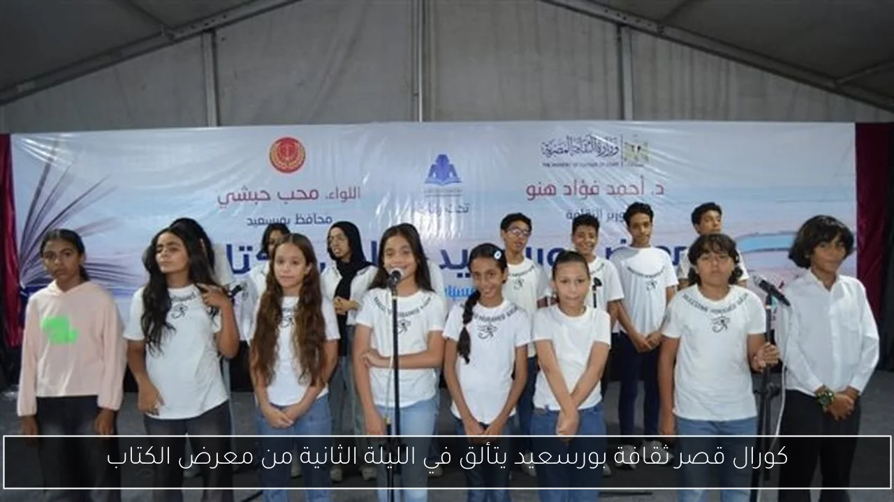 كورال قصر ثقافة بورسعيد يتألق في الليلة الثانية من معرض الكتاب