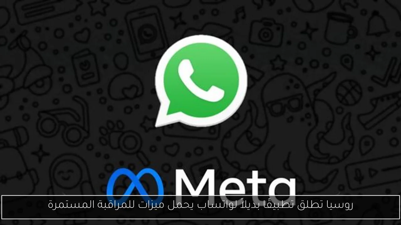روسيا تطلق تطبيقًا بديلاً لواتساب يحمل ميزات للمراقبة المستمرة