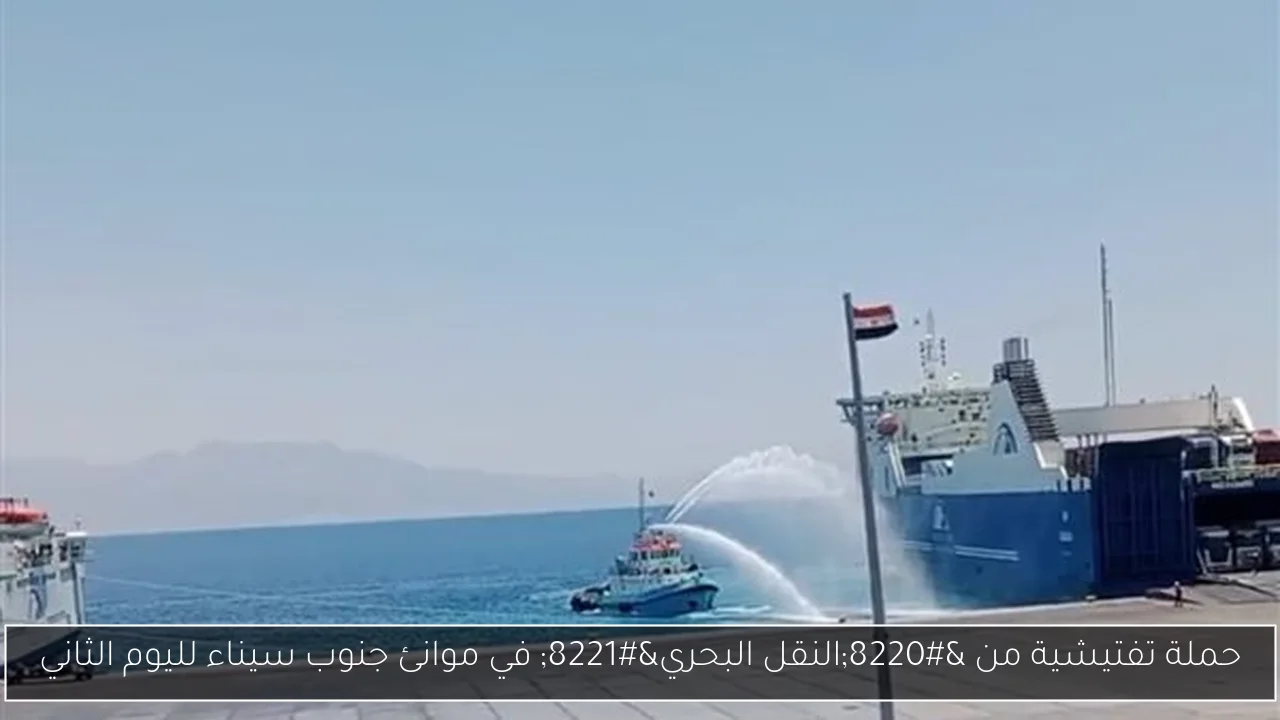 حملة تفتيشية من “النقل البحري” في موانئ جنوب سيناء لليوم الثاني