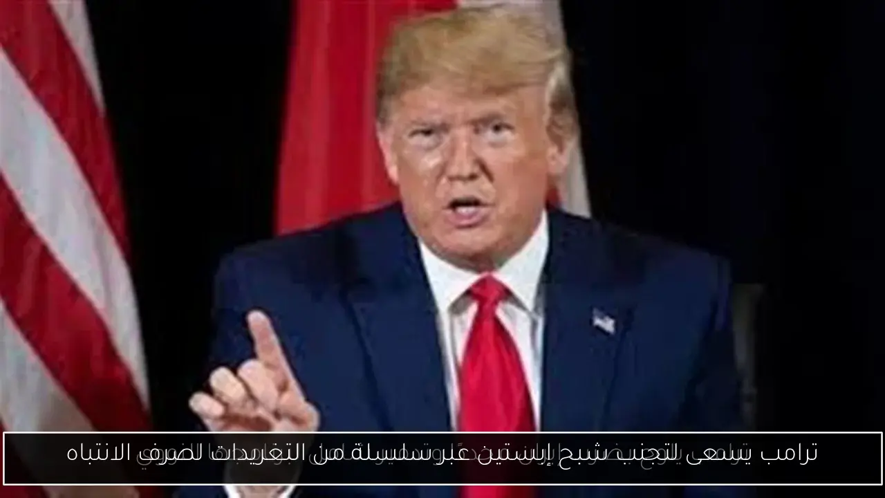 ترامب يسعى لتجنب شبح إبستين عبر سلسلة من التغريدات لصرف الانتباه