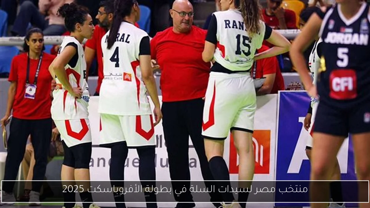 منتخب مصر لسيدات السلة في بطولة الأفروباسكت 2025