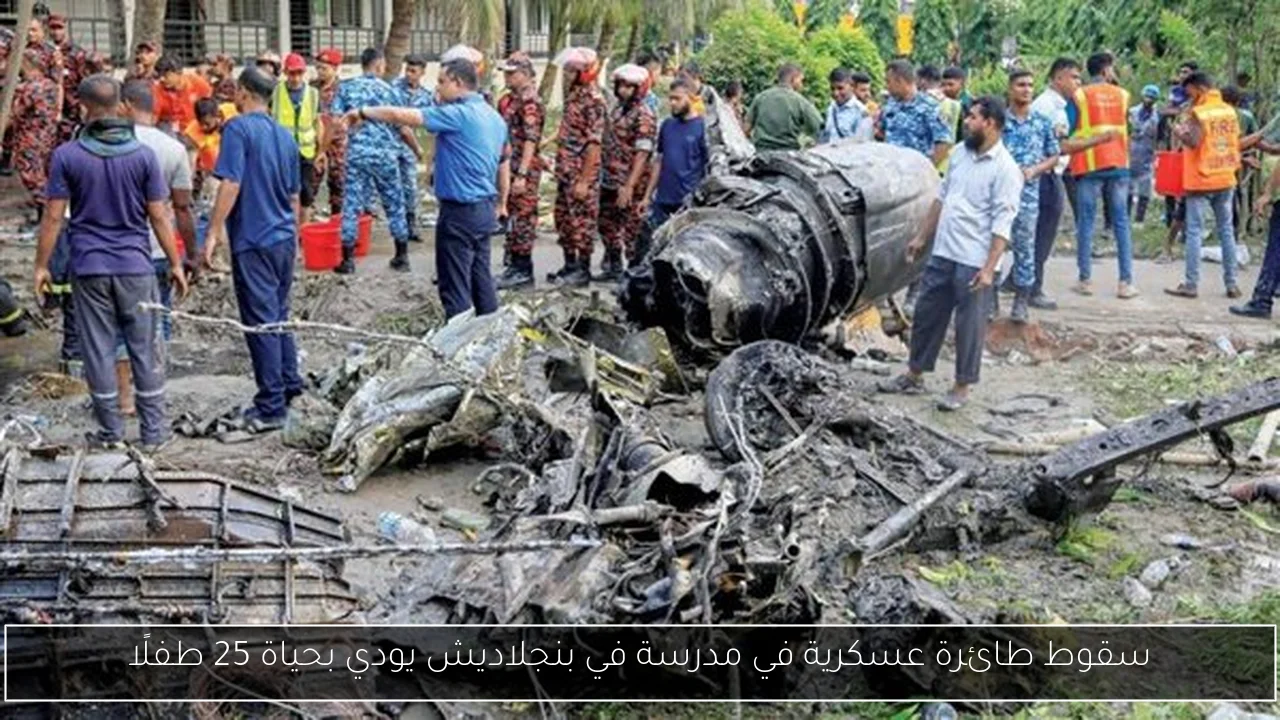 سقوط طائرة عسكرية في مدرسة في بنجلاديش يودي بحياة 25 طفلًا
