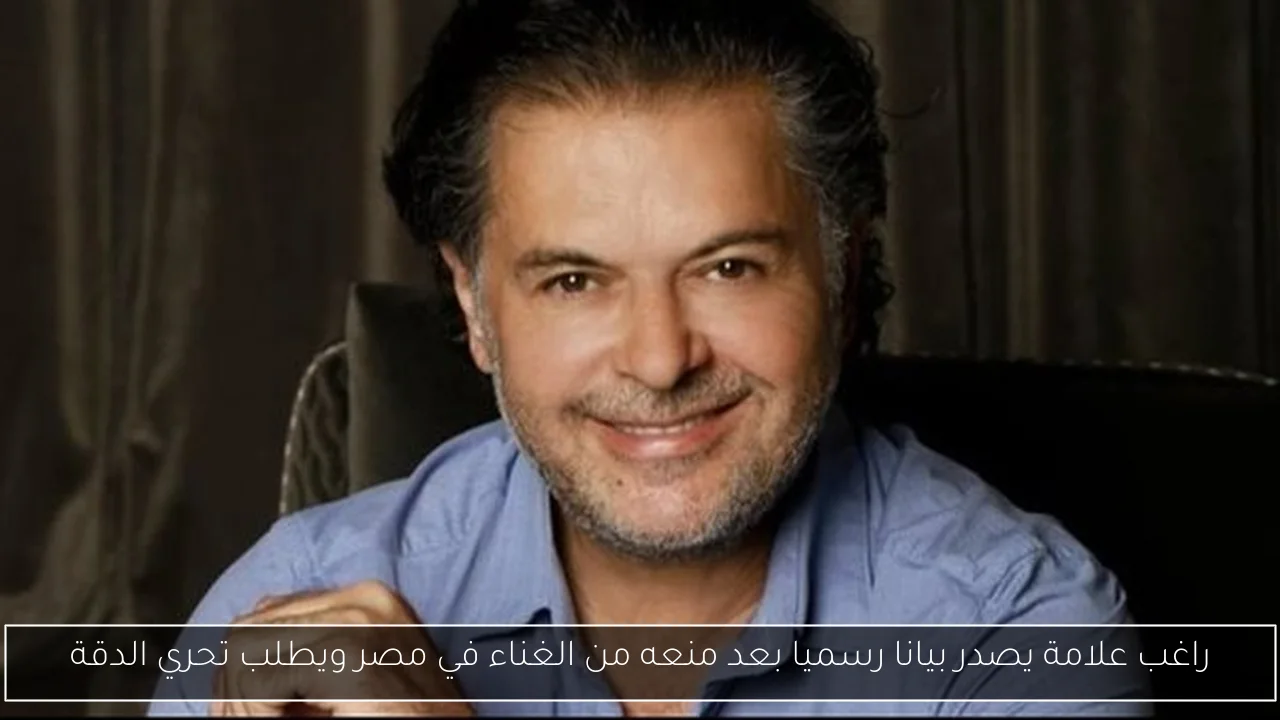 راغب علامة يصدر بيانا رسميا بعد منعه من الغناء في مصر ويطلب تحري الدقة