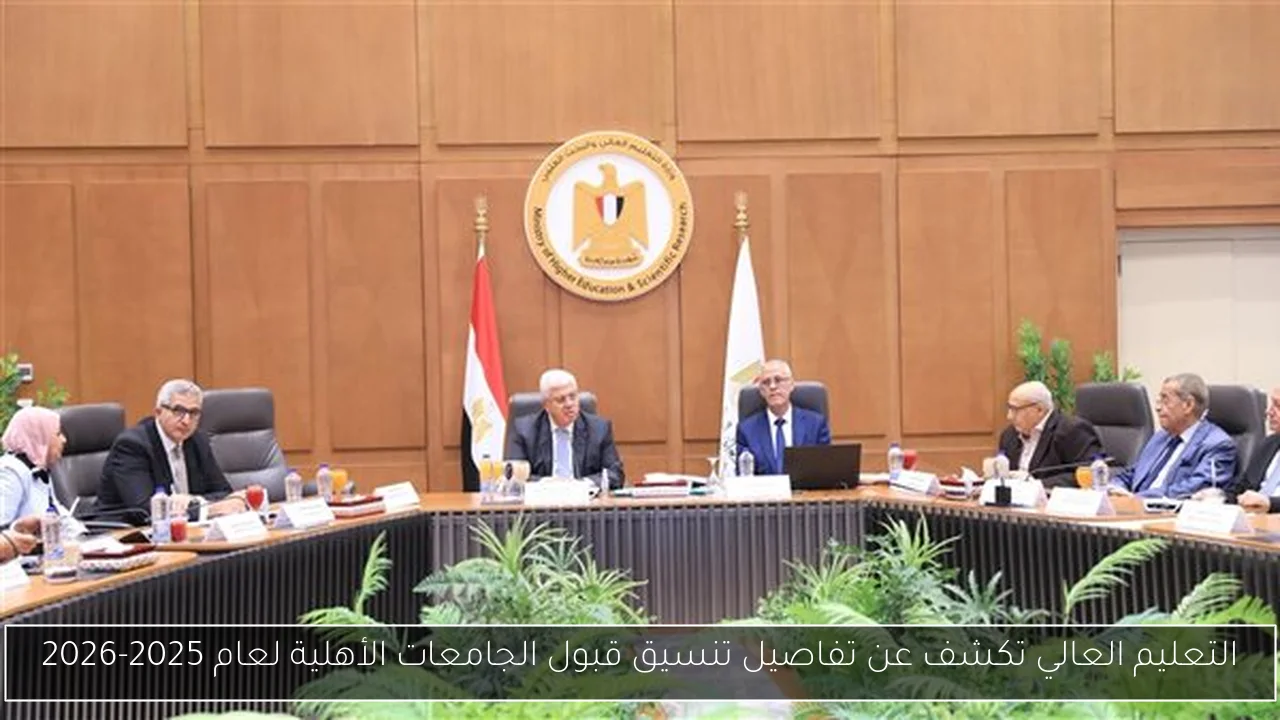 التعليم العالي تكشف عن تفاصيل تنسيق قبول الجامعات الأهلية لعام 2025-2026