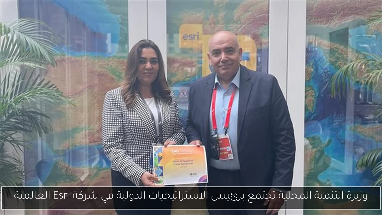 وزيرة التنمية المحلية تجتمع برئيس الاستراتيجيات الدولية في شركة Esri العالمية