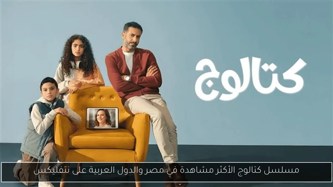 مسلسل كتالوج الأكثر مشاهدة في مصر والدول العربية على نتفليكس