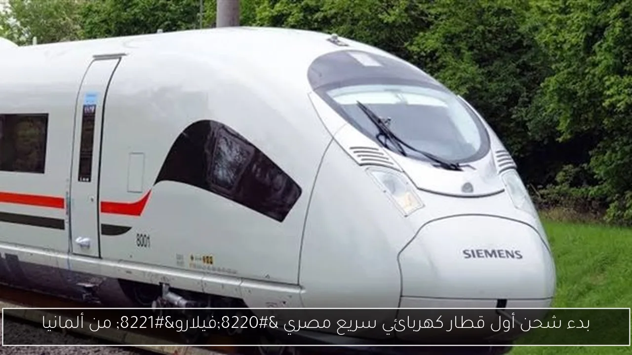 بدء شحن أول قطار كهربائي سريع مصري “فيلارو” من ألمانيا