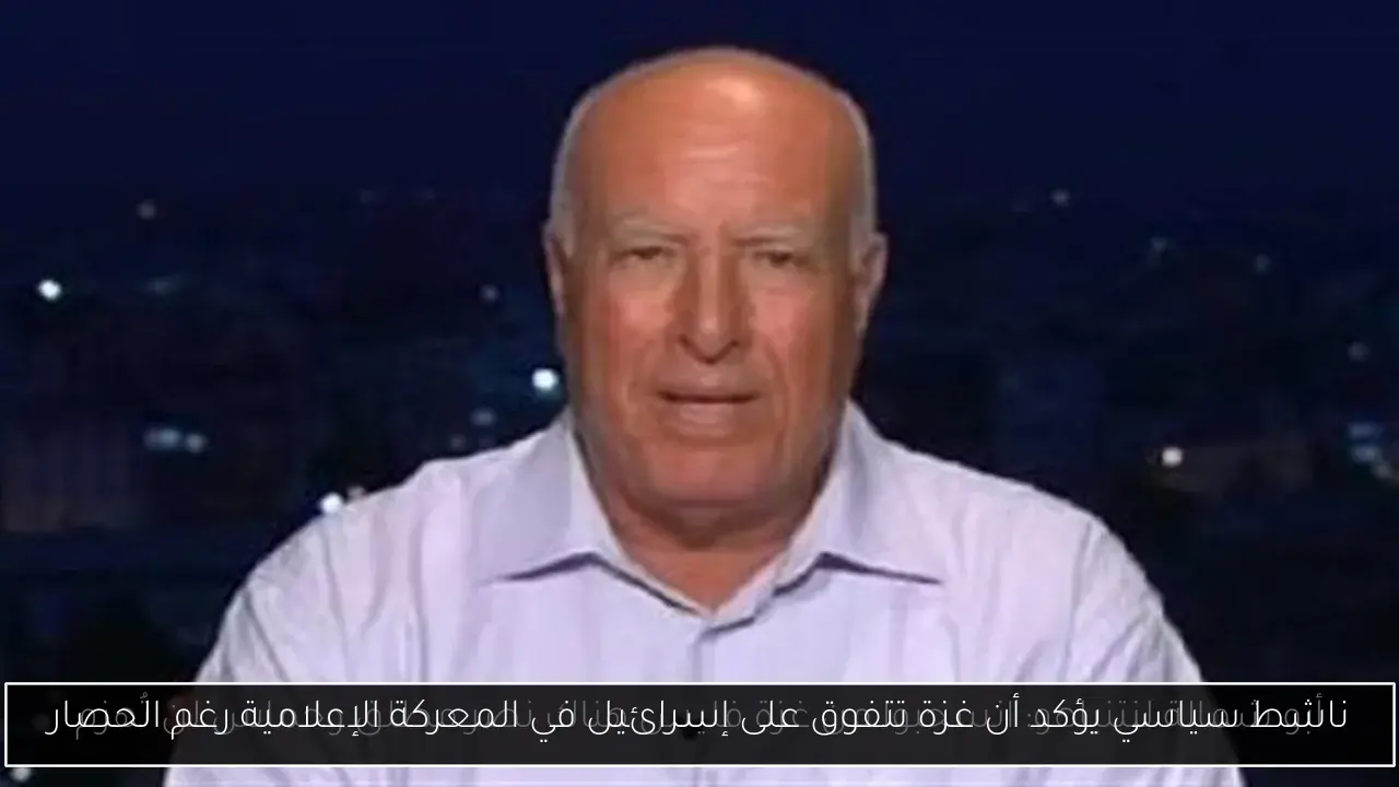 ناشط سياسي يؤكد أن غزة تتفوق على إسرائيل في المعركة الإعلامية رغم الحصار