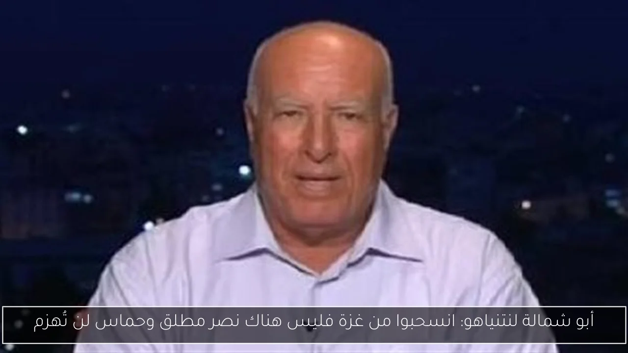 أبو شمالة لنتنياهو: انسحبوا من غزة فليس هناك نصر مطلق وحماس لن تُهزم